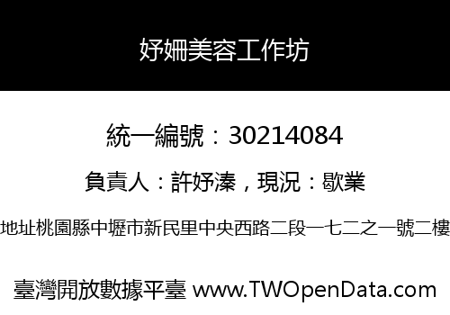 妤姍美容工作坊