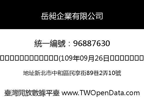 岳昶企業有限公司