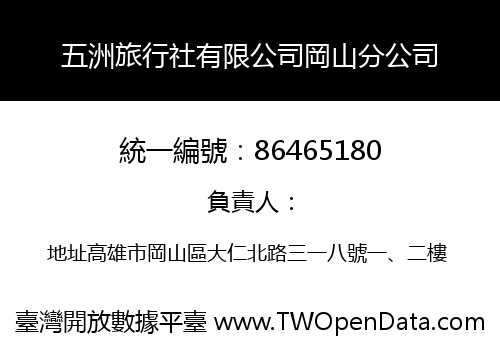五洲旅行社有限公司岡山分公司