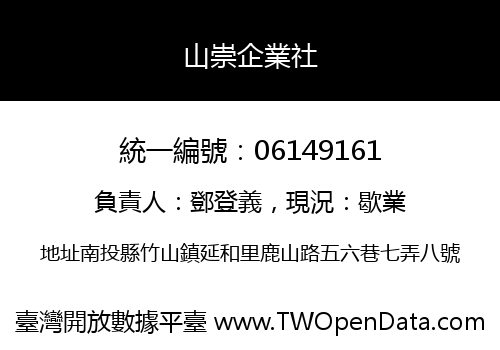 山崇企業社