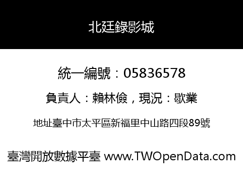 北廷錄影城