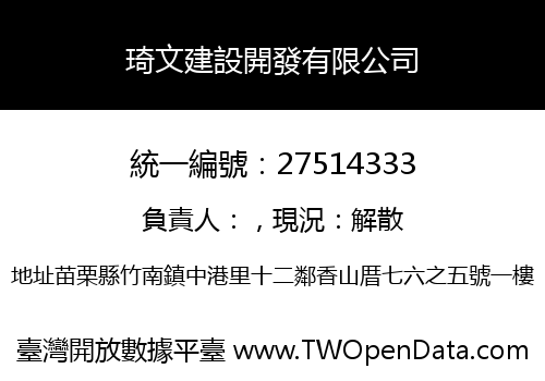 琦文建設開發有限公司