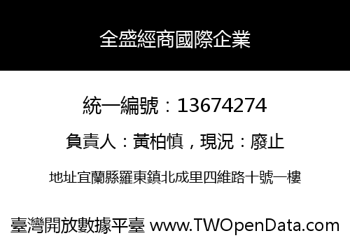 全盛經商國際企業