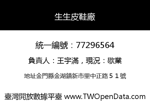 生生皮鞋廠