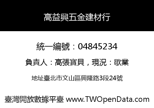 高益興五金建材行