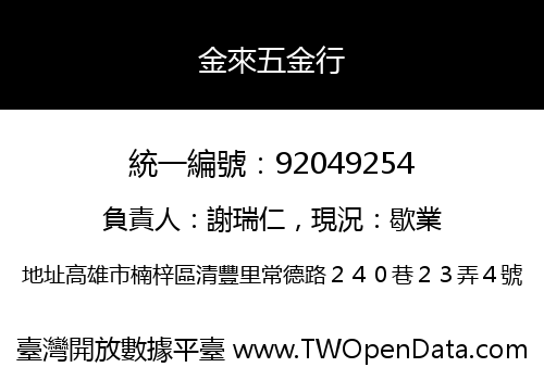 金來五金行
