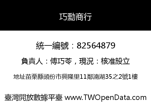 巧勳商行
