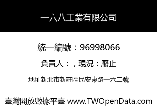 一六八工業有限公司