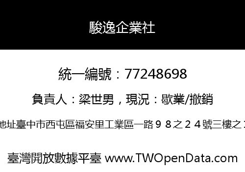 駿逸企業社