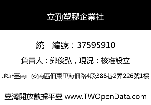 立勤塑膠企業社