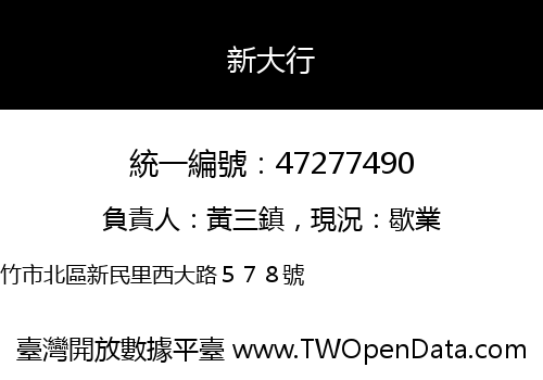 新大行
