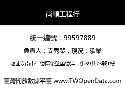 尚順工程行