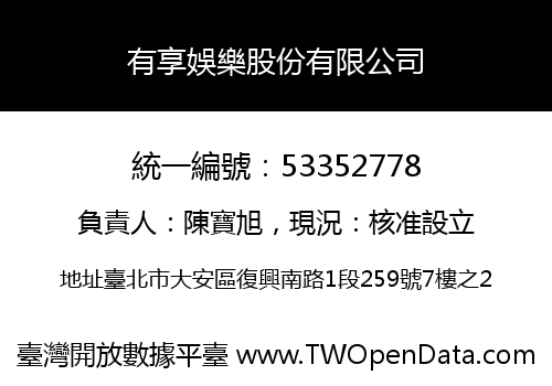 有享娛樂股份有限公司
