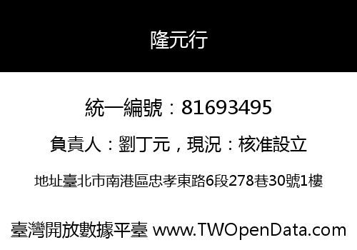 隆元行