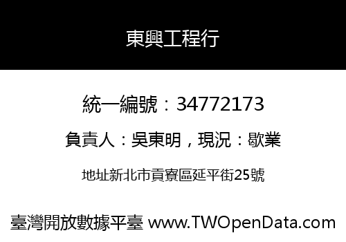 東興工程行