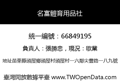 名富體育用品社