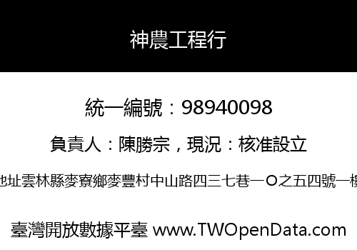 神農工程行