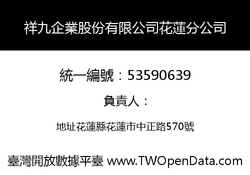 祥九企業股份有限公司花蓮分公司