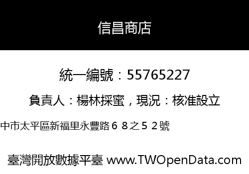 信昌商店