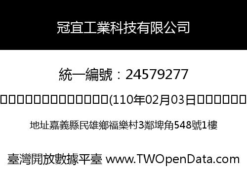 冠宜工業科技有限公司