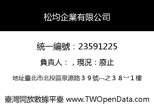 松均企業有限公司