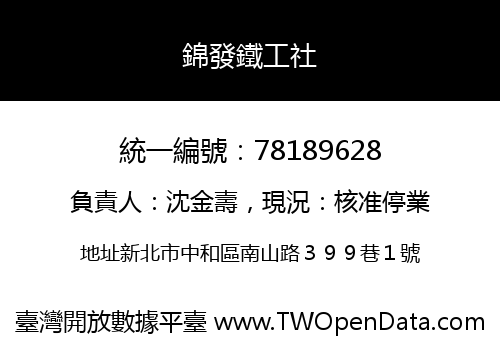 錦發鐵工社