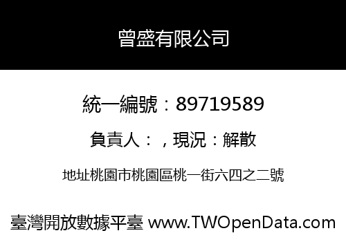 曾盛有限公司