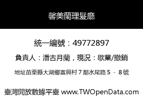 馨美蘭理髮廳