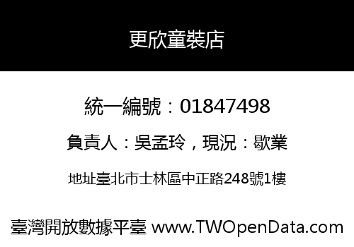更欣童裝店