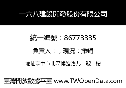 一六八建設開發股份有限公司