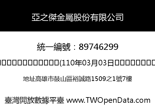 亞之傑金屬股份有限公司