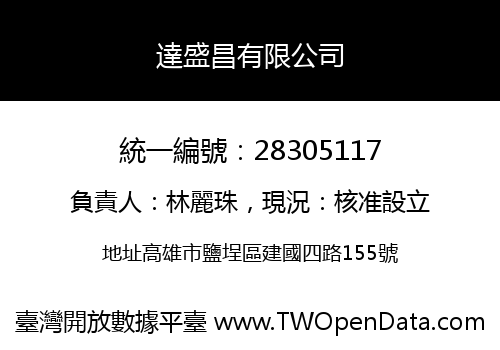 達盛昌有限公司