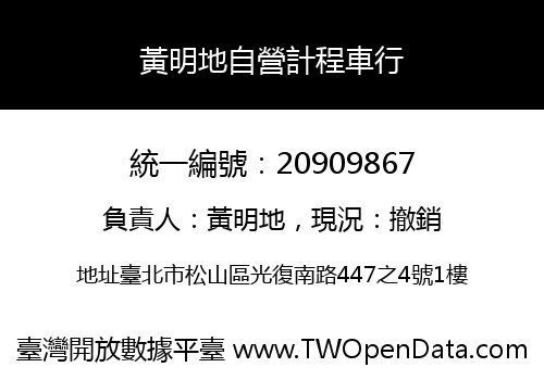 黃明地自營計程車行