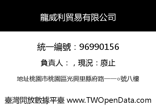 龍威利貿易有限公司