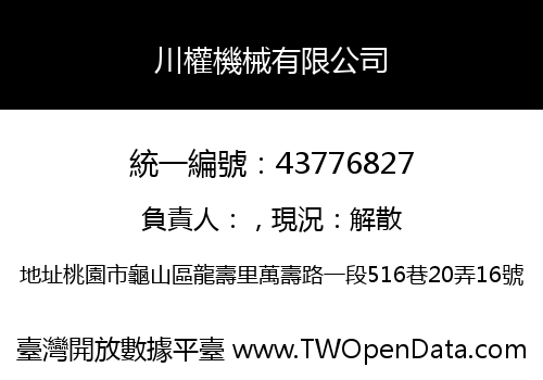川權機械有限公司