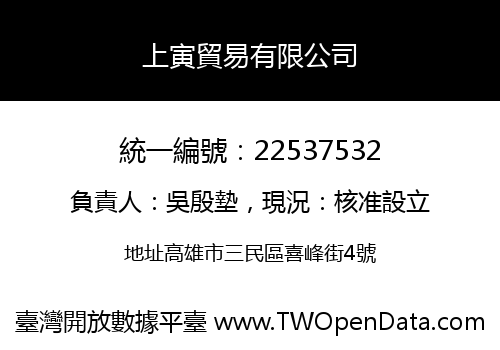 上寅貿易有限公司