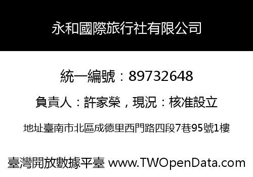 永和國際旅行社有限公司