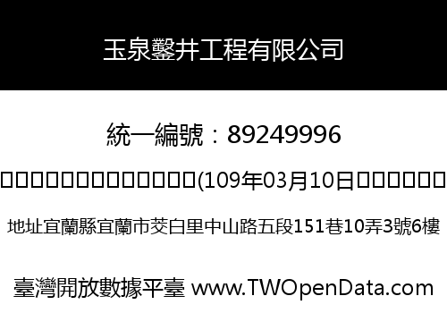 玉泉鑿井工程有限公司