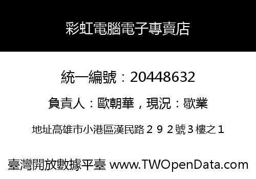 彩虹電腦電子專賣店