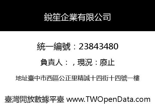 銳笙企業有限公司