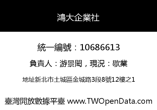 鴻大企業社