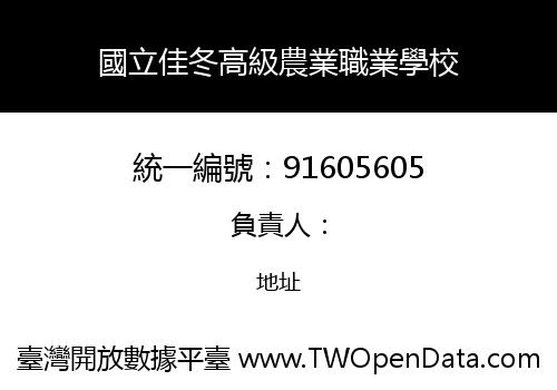 國立佳冬高級農業職業學校