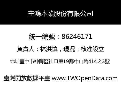 主鴻木業股份有限公司
