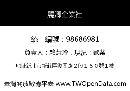 麗卿企業社
