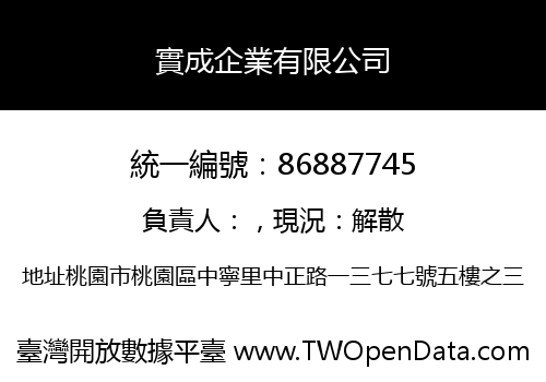 實成企業有限公司