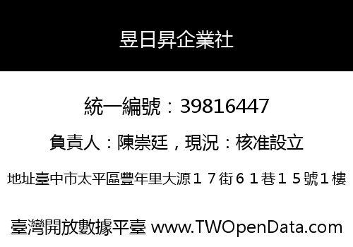 昱日昇企業社