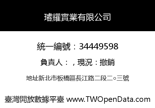 璿耀實業有限公司