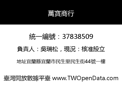 萬寶商行