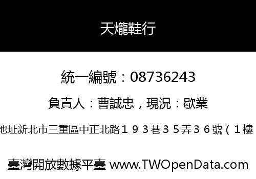 天爖鞋行