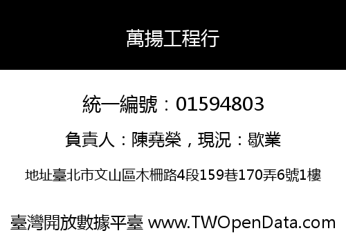 萬揚工程行